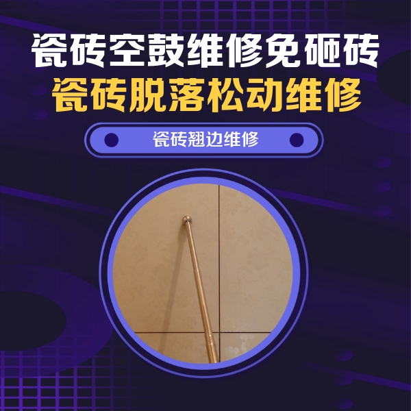 嘉定瓷砖空鼓维修公司分享瓷砖空鼓维修材料怎么选？不同场景选材攻略