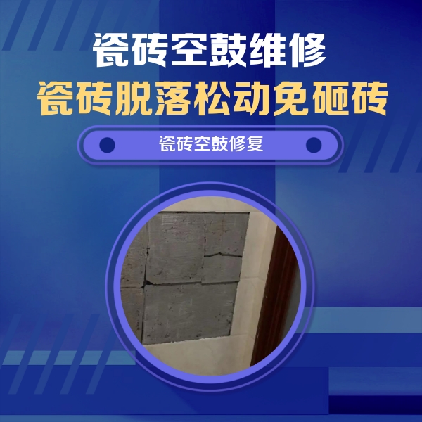 嘉定瓷砖空鼓维修公司分享零基础瓷砖空鼓检测方法，自己在家就能查
